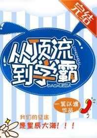 从顶流到学霸txt资源