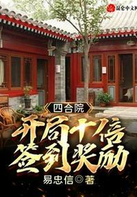 四合院开局十倍签到奖励最新