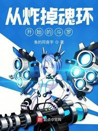 从炸掉魂环开始的斗罗 第112章