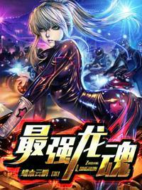 最强龙魂高程