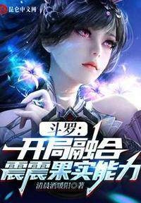 斗罗开局融合震震果实能力清晨洒暖