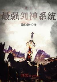 重生之最强剑神类