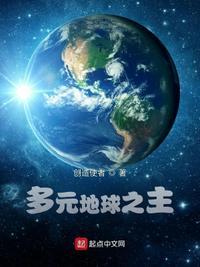 多元地球之主最