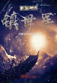 斗罗之镇世斗罗起点