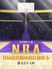 nba开局获得巅峰科比体验卡TXT全文