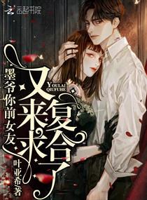 墨爷你前女友又来求复合了 笔趣阁