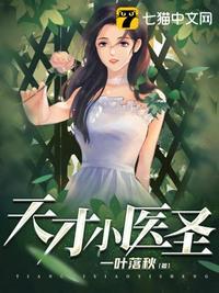 天才医圣归来短剧免费观看全集高清版