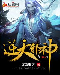 逆天邪神百度百科完结了吗