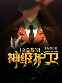 女总裁的最强保安白子凡李雪