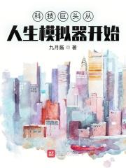 模拟大国科技工科的怒吼