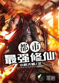 都市最强修仙张凡完本