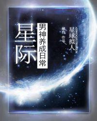 星际男神攻略剧透