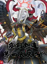 第四天灾流中的第四天灾指的是