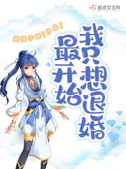 最开始我只想退婚讲的什么