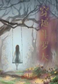 穿越斗罗大陆系列