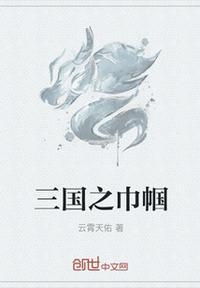 三国巾帼帝王春秋