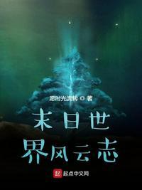 末世之风云