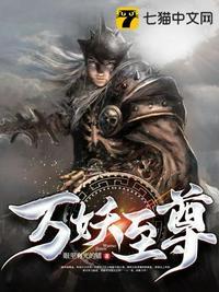 万妖之祖至尊神器
