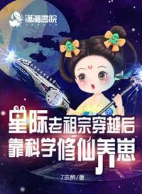 穿书老祖的星际修真日常 隔壁老王是俺
