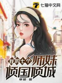 我的七个师妹倾国倾城章宁欣欣