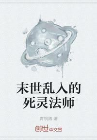 死灵法师在末世疯狂屯兵无错