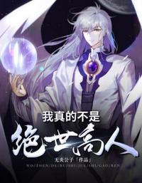 我真不是绝世高人叶临凡哔哩哔哩