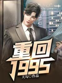 重回1995我只想赚钱