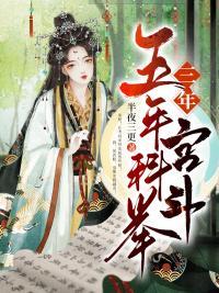 五年科举三年模拟晋江