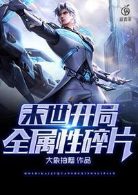 末世开局全属性碎片全文