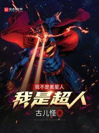 我不是超人歌词