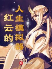 人生模拟器无限属性版