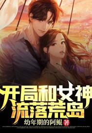 开局和女神流落荒岛漫画