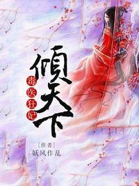 毒医狂妃倾天下漫画