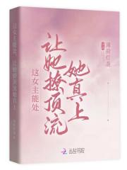 这女主能处让她撩顶流她真上免费阅读