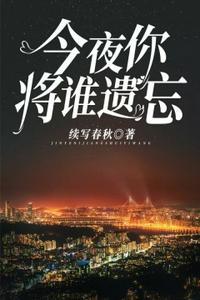 今夜你将谁遗忘全文免费阅读