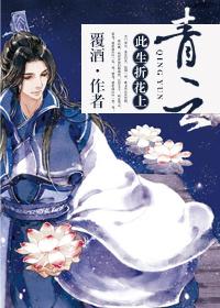 此生折花上青云 作者覆酒