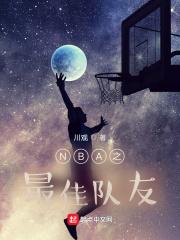 nba最佳队友奖库里