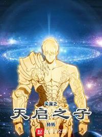 天启漫威