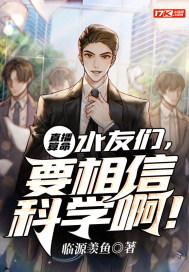 要相信科学啊! 临渊羡鱼
