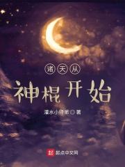 诸天从无敌神棍开始