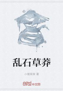 乱石杂草打三个数字