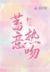 蓄意热吻最新章节