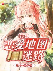 假如在恋爱地图迷路 遁行的药师