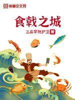 食戟之战4