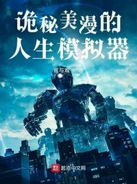 诡秘人生模拟器TXT全本