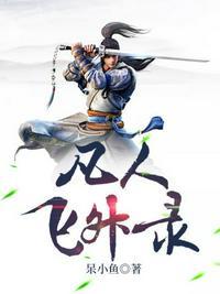 凡人飞升录楚冬最新更新内容