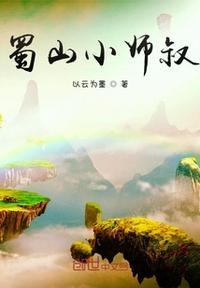 蜀山小师妹