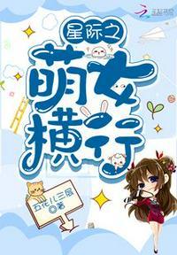 星际之萌女横行共多少集完结