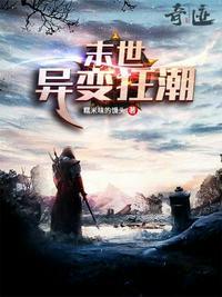 末世异变狂潮女主推倒顺序表