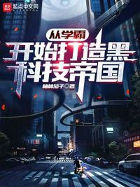 学霸从获得科技城开始最新章节